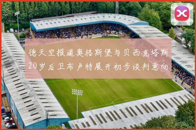 德天空报道奥格斯堡与贝西克塔斯20岁后卫布卢特展开初步谈判意向明确