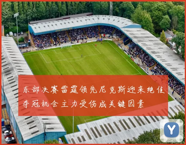 东部决赛雷霆领先尼克斯迎来绝佳夺冠机会主力受伤成关键因素