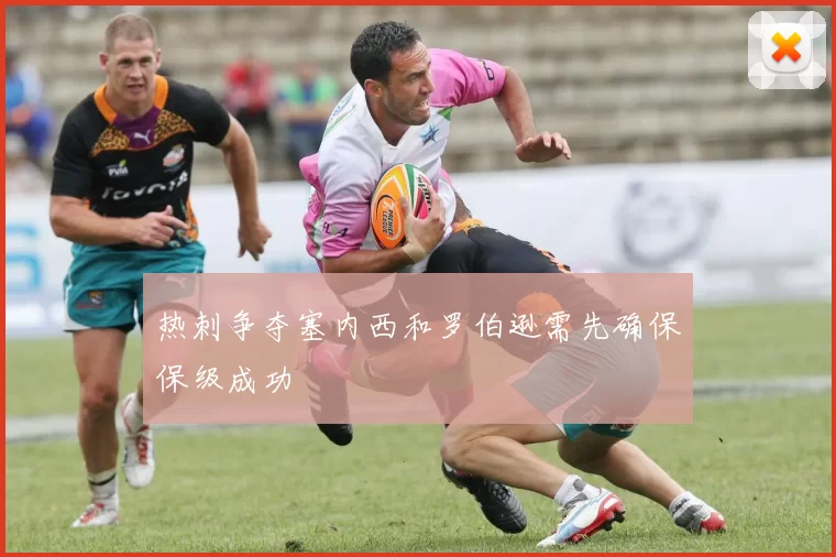 热刺争夺塞内西和罗伯逊需先确保保级成功