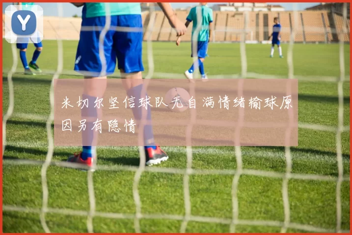 米切尔坚信球队无自满情绪输球原因另有隐情