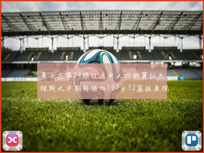 勇士在第54顺位选中大四侧翼拉杰琼斯大学期间场均107分52篮板表现出色