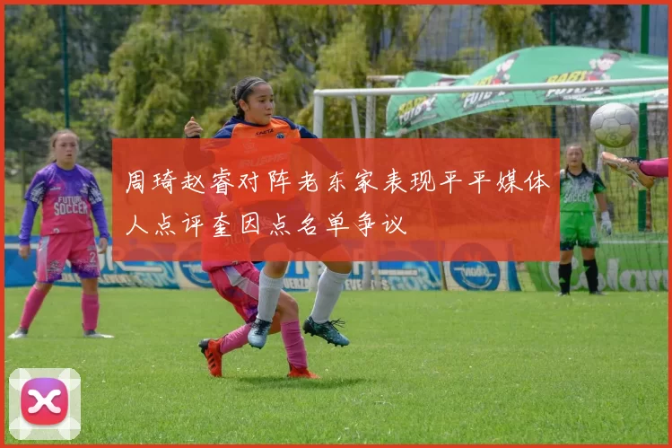 周琦赵睿对阵老东家表现平平媒体人点评奎因点名单争议